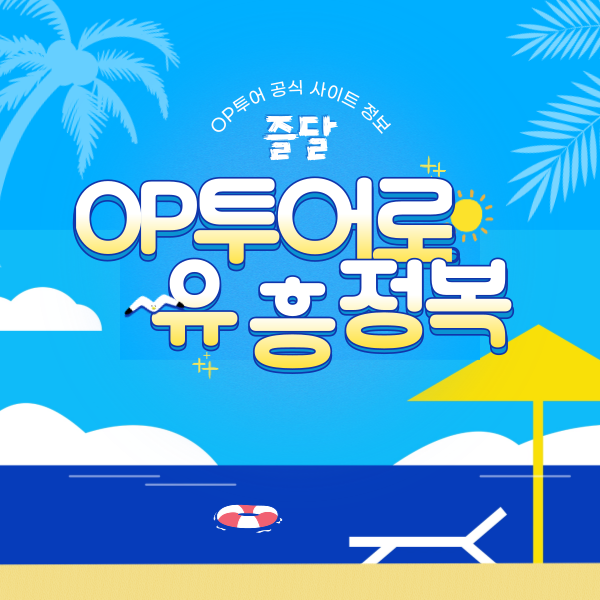 오피투어 공식 사이트 정보 | 텔레그램 안내